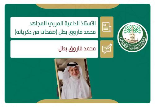الأستاذ الداعية المربي المجاهد محمد فاروق بطل.. صفحات من ذكرياته (26)